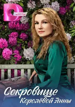Постер: Сокровище Королёвой Анны (2024)