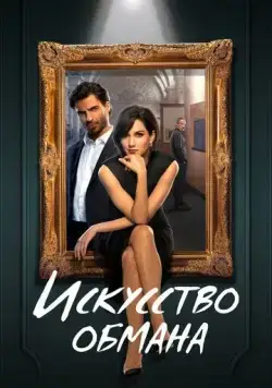 Постер: Искусство обмана / Los Artistas, primeros trazos (2023)