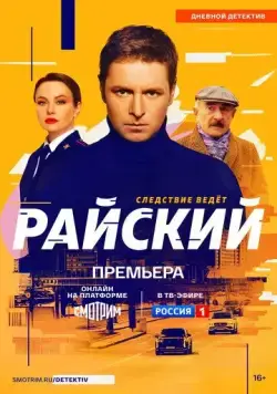 Постер: Райский (2021)