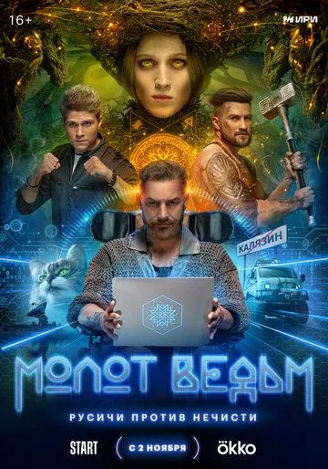 Постер: Молот Ведьм (2024)
