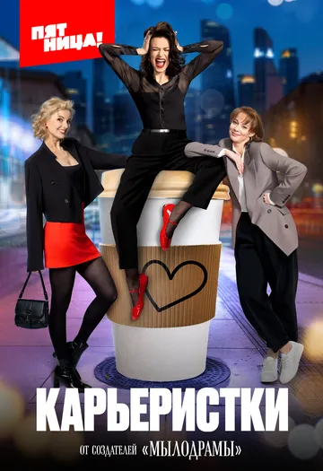Постер: Карьеристки (2024)