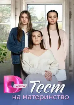 Постер: Тест на материнство (2024)
