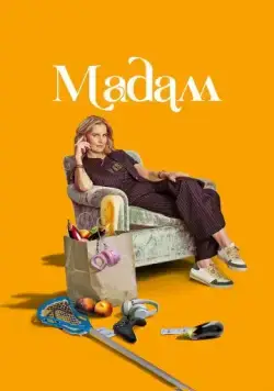 Постер: Мадам / Madam (2024)