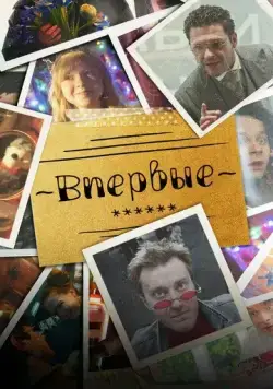 Постер: Впервые (2023)