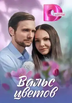 Постер: Вальс цветов (2024)