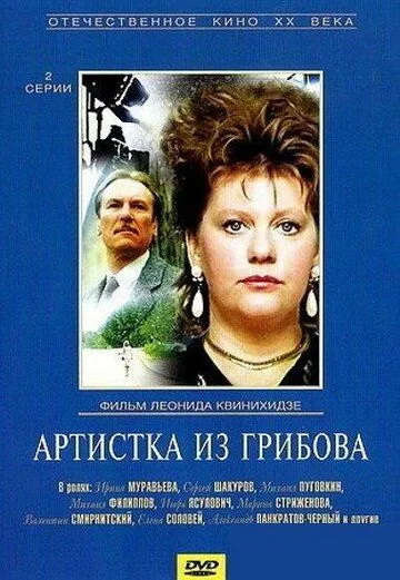 Постер: Артистка из Грибова (1988)