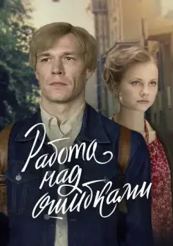 Постер: Работа над ошибками (2021)