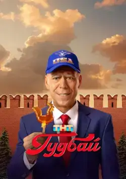 Постер: Гудбай (2024)