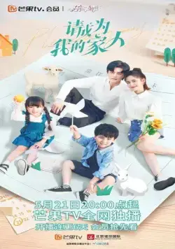 Постер: Пожалуйста, стань моей семьёй / Qing cheng wei wo de jia ren (2023)