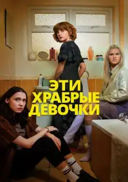 Постер: Эти храбрые девочки / Such Brave Girls (2023)