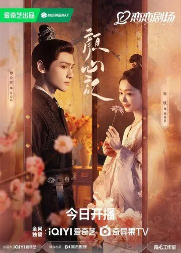 Постер: Следуй за своим сердцем / Yan xin ji (2024)