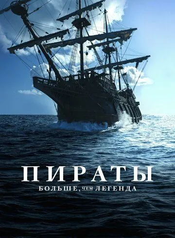Постер: Пираты: Больше, чем легенда / Pirates: Behind the Legends (2024)