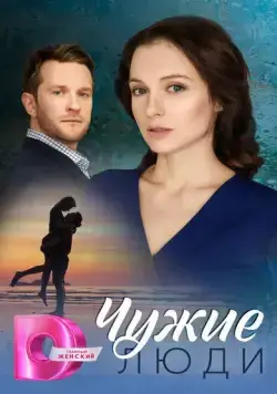 Постер: Чужие люди (2024)