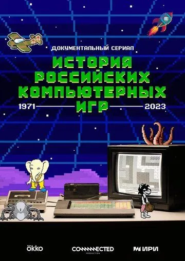 Постер: История российских компьютерных игр (2023)