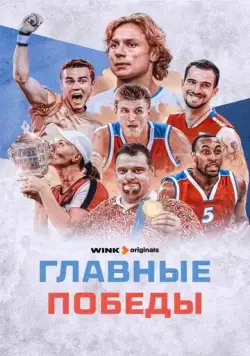 Постер: Главные победы (2024)
