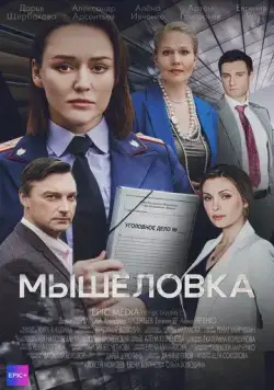 Постер: Мышеловка (2024)