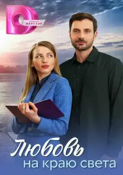 Постер: Любовь на краю света (2024)