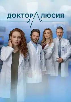 Постер: Доктор Люсия / Dra. Lucía, un don extraordinario (2023)