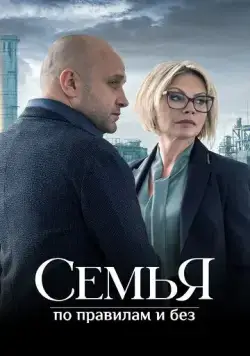 Постер: Семья по правилам и без (2023)