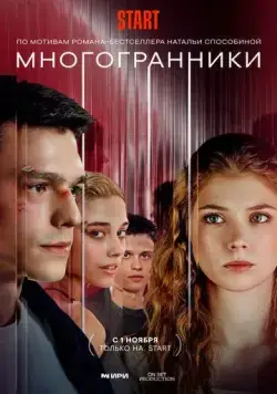 Постер: Многогранники (2024)