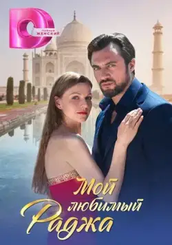 Постер: Мой любимый раджа (2024)