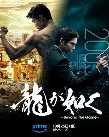 Постер: Подобный дракону: Якудза / Ryu ga Gotoku: Beyond the Game (2024)