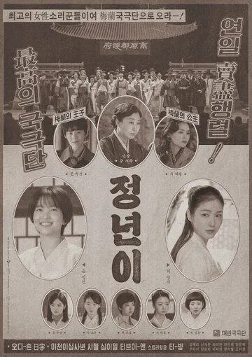 Постер: Юн Джон-нён: Звезда родилась / Jeongnyeoni (2024)