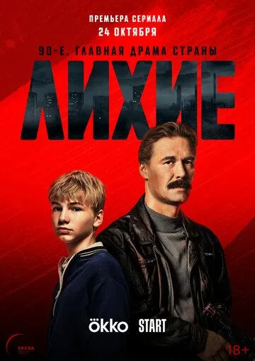 Постер: Лихие (2024)