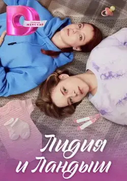 Постер: Лидия и Ландыш (2024)