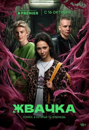 Постер: Жвачка (2024)