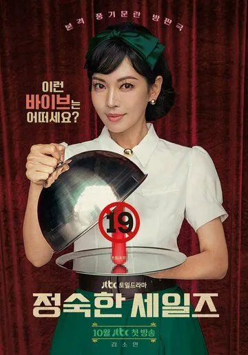 Постер: Праведный бизнес / Jeongsukhan seiljeu (2024)