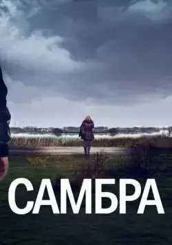 Постер: Самбра / Sambre (2023)