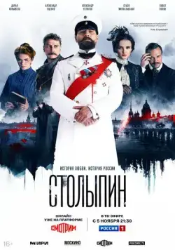 Постер: Столыпин (2024)