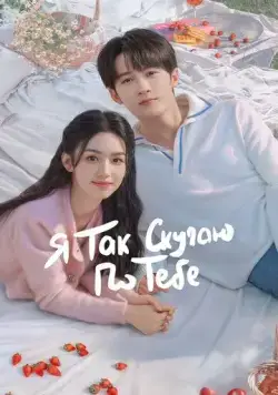 Постер: Я так скучаю по тебе / Hen Xiang Hen Xiang Ni (2023)