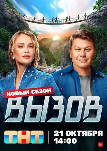 Постер: Вызов (2022)