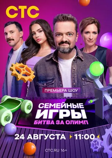 Постер: Семейные игры. Битва за олимп (2024)