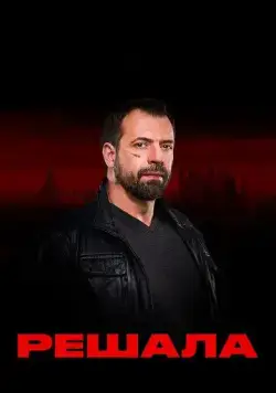 Постер: Решала (2017)