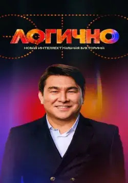 Постер: Это логично (2024)