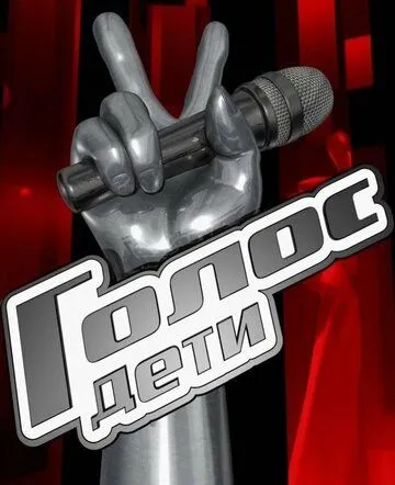 Постер: Голос. Дети (2014)