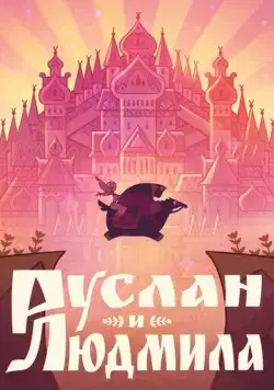 Постер: Руслан и Людмила (2024)