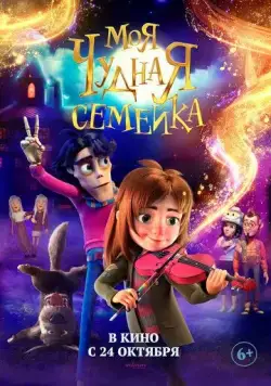 Постер: Моя чудная семейка / My Freaky Family (2024)