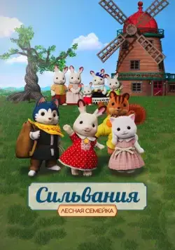Постер: Сильвания. Лесная семейка / Sylvanian Families Movie: Freya kara no Okurimono (2023)