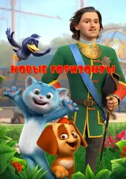 Постер: Новые горизонты (2022)