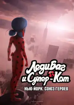 Постер: Леди Баг и Супер-Кот: Нью-Йорк. Союз героев / Miraculous World: New York, United Heroes (2020)