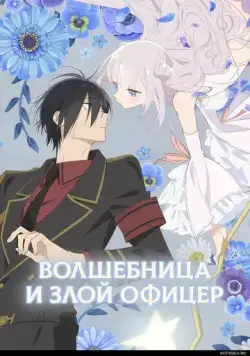 Постер: Волшебница и злой офицер / Katsute Mahou Shoujo to Aku wa Tekitai shiteita. (2024)