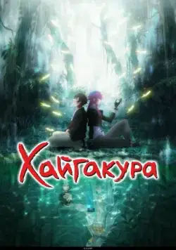 Постер: Хайгакура / Haigakura (2024)