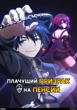 Постер: Плачущий призрак на пенсии (2024)