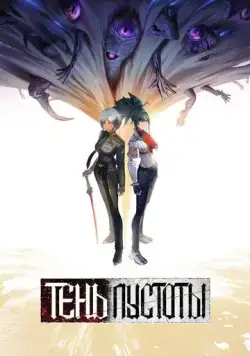 Постер: Тень Пустоты (2024)