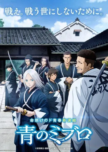 Постер: Синие Мибуро / Ao no Miburo (2024)