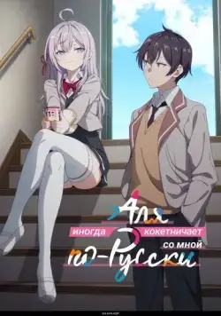 Постер: Аля иногда кокетничает со мной по-русски / Tokidoki Bosotto Russia-go de Dereru Tonari no Alya-san (2024)